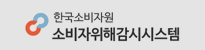 한국소비자원 소비자위해감시시스템(CISS)