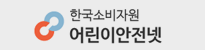 한국소비자원 어린이안전넷