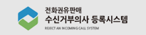 전화권유판매 수신거부의사 등록시스템
