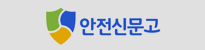 안전신문고