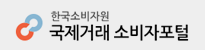 한국소비자원 국제거래소비자포털