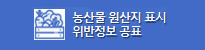 농산물 원산지 표시 위반정보 공표
