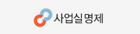 사업실명제
