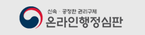 온라인행정심판(신속공정한권리구제)