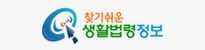 [법제처]찾기 쉬운 생활법령정보