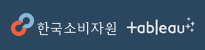 한국소비자원 태블로