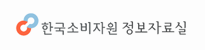 한국소비자원 정보자료실