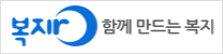 복지로 함께 만드는 복지