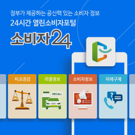 정부가 제공하는 공신력 있는 소비자 정보 24시간 열린소비자포털 '소비자24'