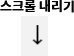 스크롤 내리기