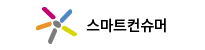 스마트컨슈머