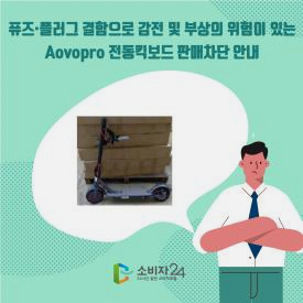퓨즈·플러그 결함으로 감전 및 부상의 위험이 있는 Aovopro 전동킥보드 판매차단 안내