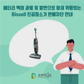 배터리 팩의 과열 및 발연으로 화재 위험있는 Bissell 진공청소기 판매차단 안내