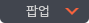 상단팝업 열기