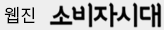 웹진 소비자시대